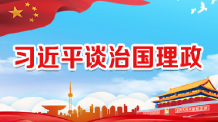 習(xí)近平談治國(guó)理政